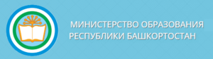 Министерство образования Республики Башкортостан